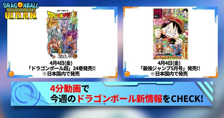【3月31日(月)】「Weekly Dragonball News」配信!