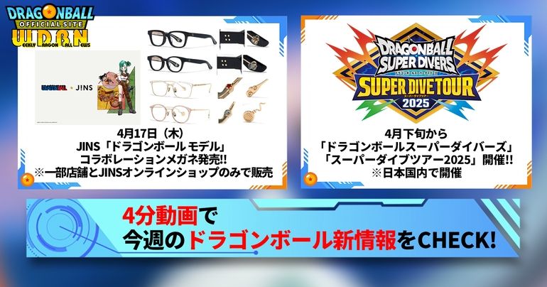 【4月14日(月)】「Weekly Dragonball News」配信!