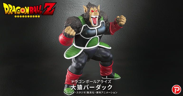 ドラゴンボールアライズ 新製品 【大猿バーダック】登場!
