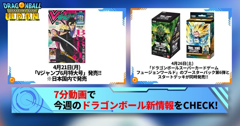 【4月21日(月)】「Weekly Dragonball News」配信!