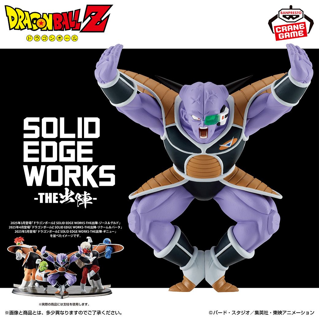 SOLID EDGE WORKS-THE出陣-シリーズにギニューが登場!