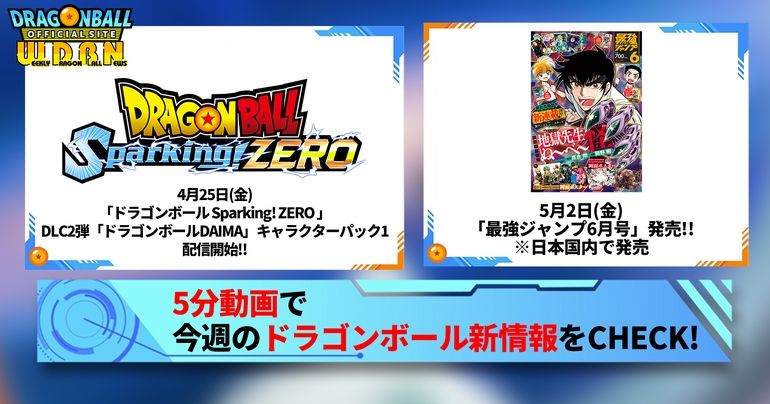 【4月28日(月)】「Weekly Dragonball News」配信!