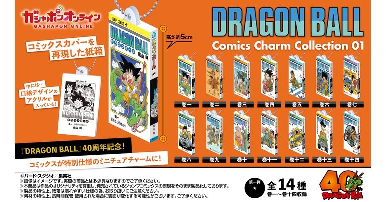「DRAGON BALL Comics Charm Collection01」が登場!!「ガシャポンオンライン」で5月20日11時より受注開始!!