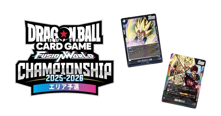 【フュージョンワールド情報】「CHAMPIONSHIP 2025-2026 WAVE1 エリア予選」各会場で当日参加が可能なコンテンツをご紹介!