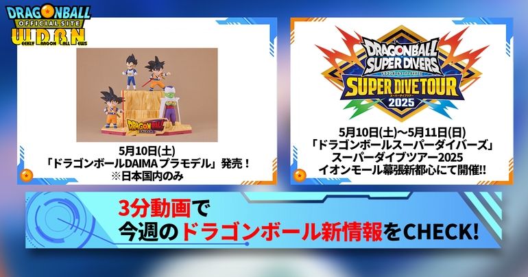 【5月5日(月)】「Weekly Dragonball News」配信!