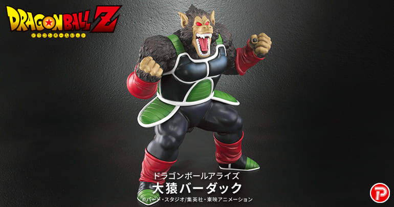 ドラゴンボールアライズ 新製品 【大猿バーダック】登場！]｜ 【公式 
