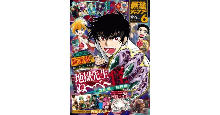 『ドラゴンボール』のふろくやマンガが満載!最強ジャンプ6月号大好評発売中!