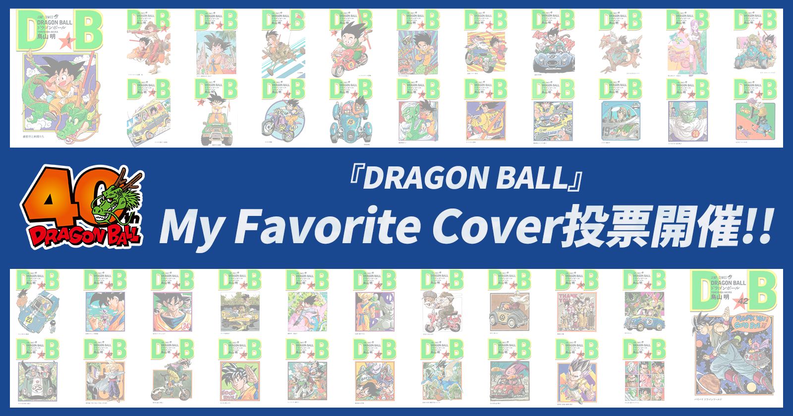 【DB40周年&悟空の日記念企画】『DRAGON BALL』My Favorite Cover投票開催!!