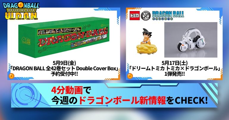 【5月12日(月)】「Weekly Dragonball News」配信!