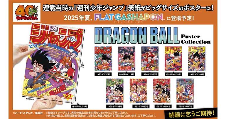 「DRAGON BALL Poster Collection」が発売決定!!!