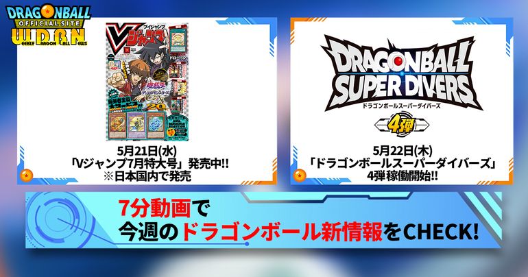 【5月19日(月)】「Weekly Dragonball News」配信!