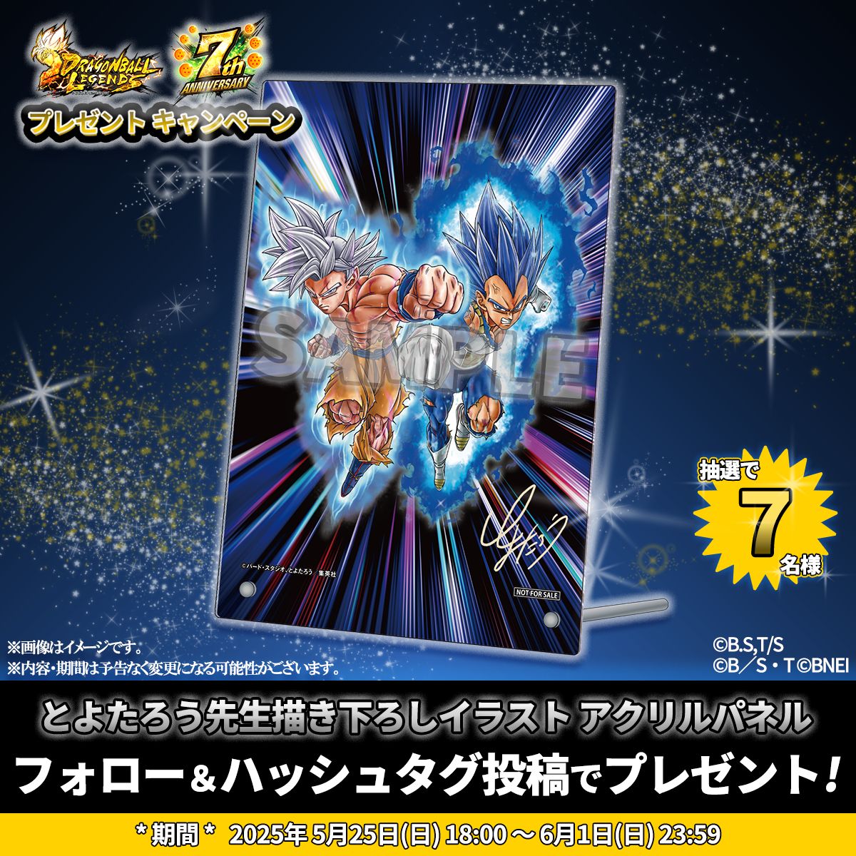 Xでドラゴンボール レジェンズ7周年記念プレゼントキャンペーン実施中!とよたろう先生描き下ろしイラストのオリジナルアクリルパネルがもらえるチャンス!