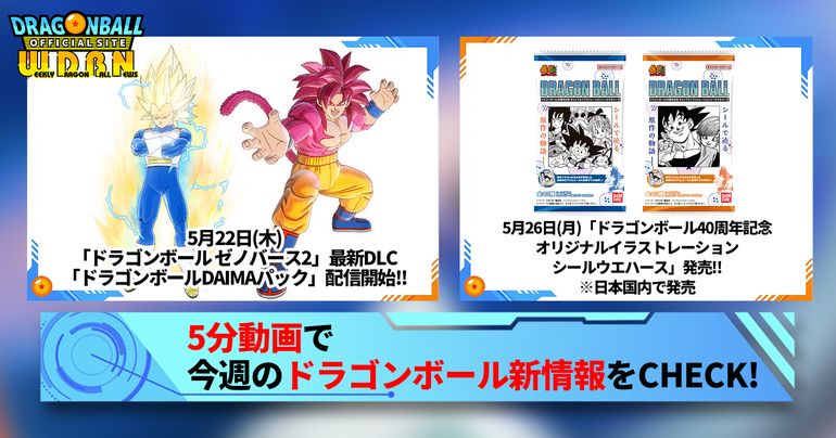 【5月26日(月)】「Weekly Dragonball News」配信!