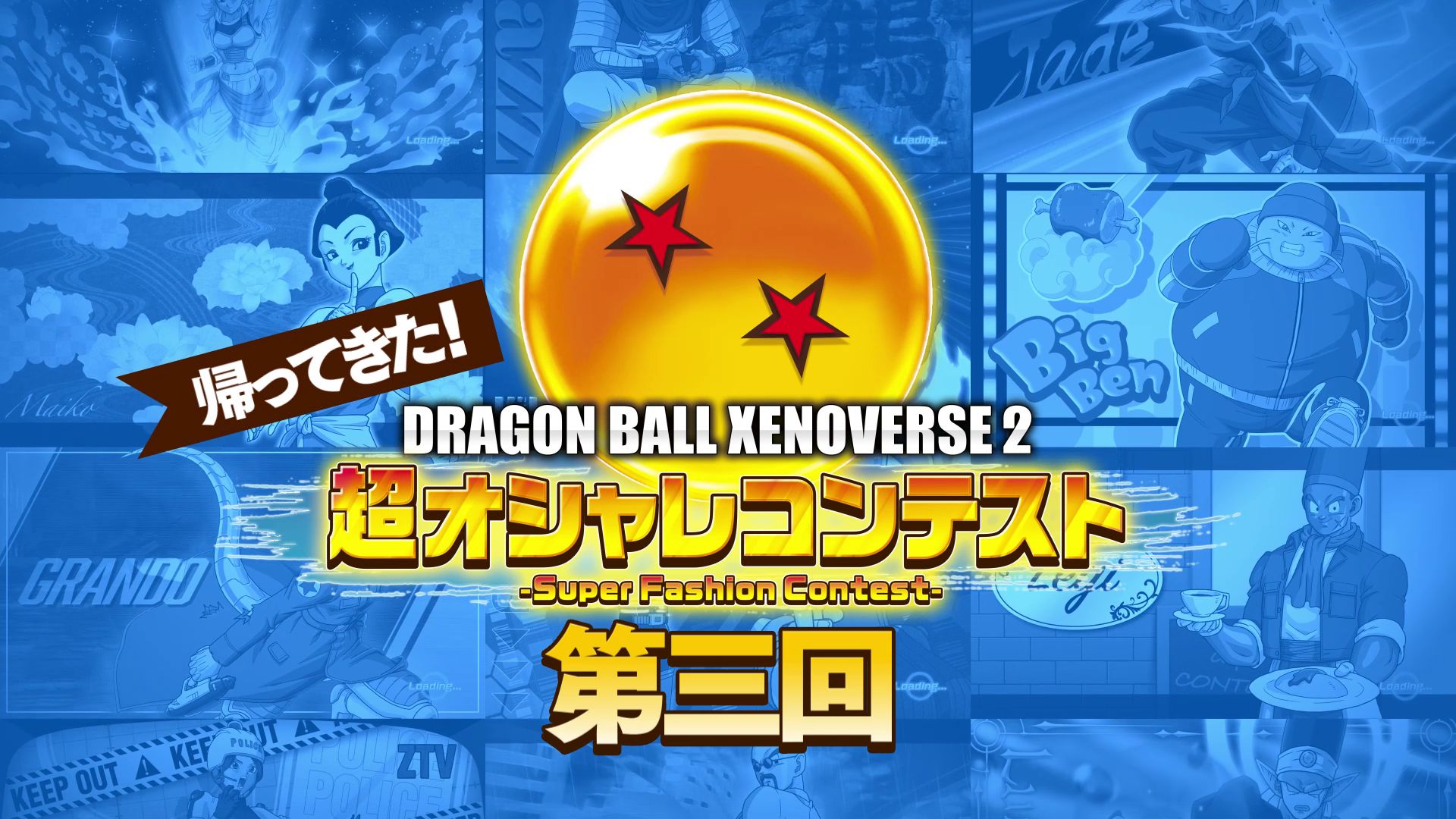 「ドラゴンボール ゼノバース2」の人気企画「超おしゃれコンテスト」がパワーアップして帰ってきた!