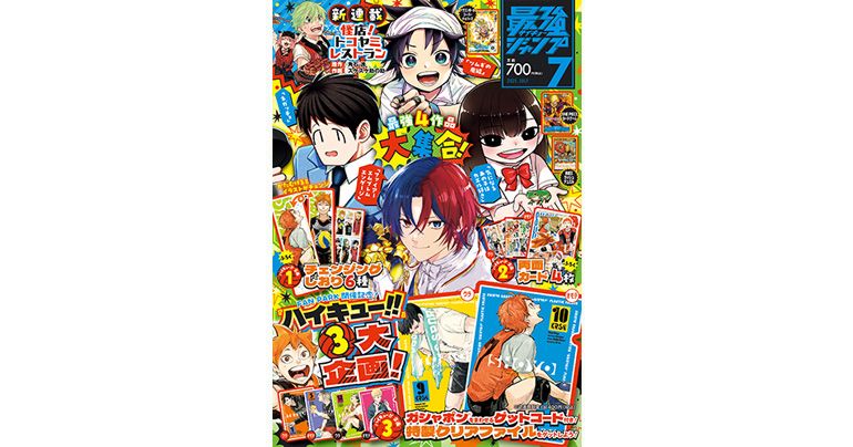 『ドラゴンボール』のふろくやマンガが満載!最強ジャンプ7月号大好評発売中!