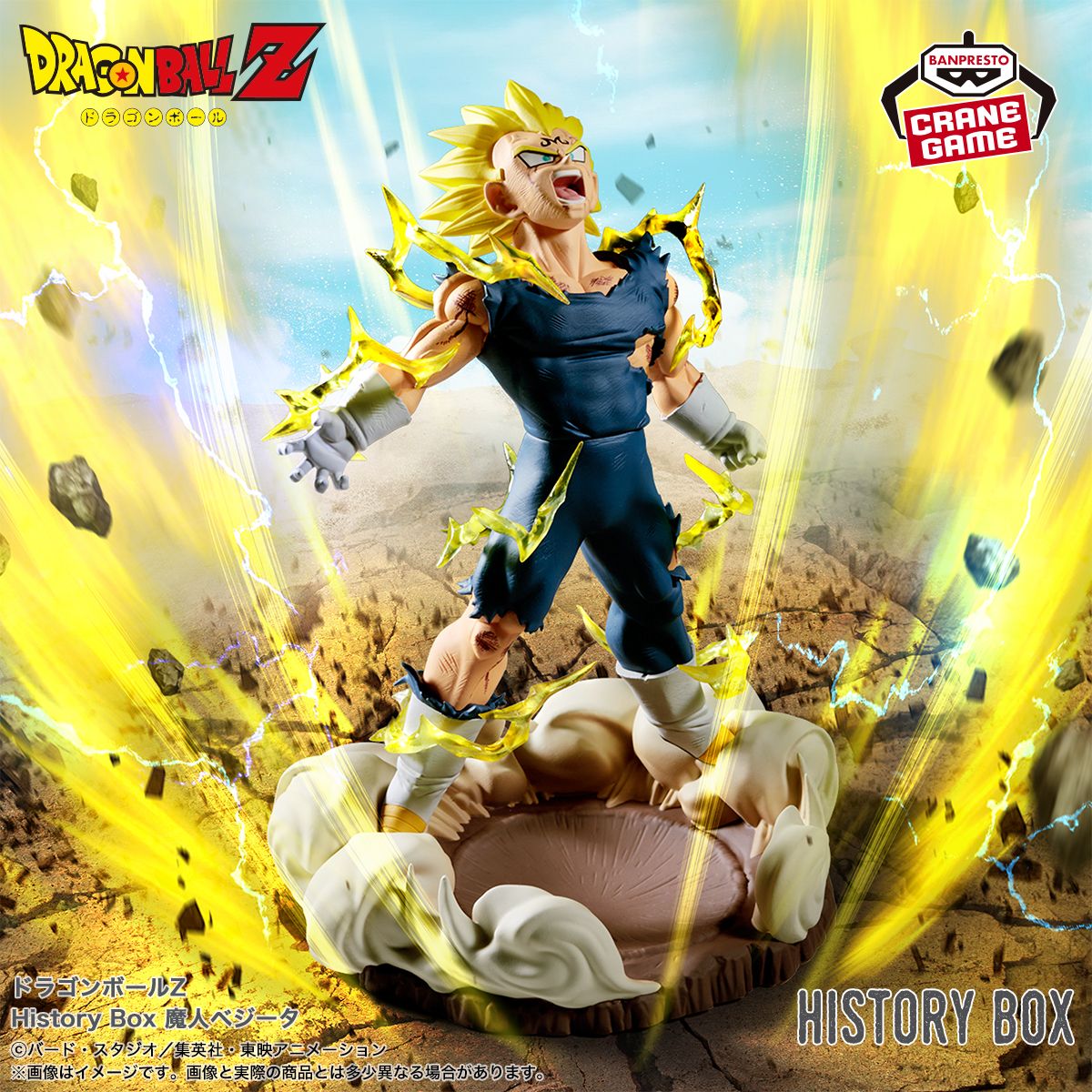 「History Box」シリーズに「魔人ベジータ」が登場!