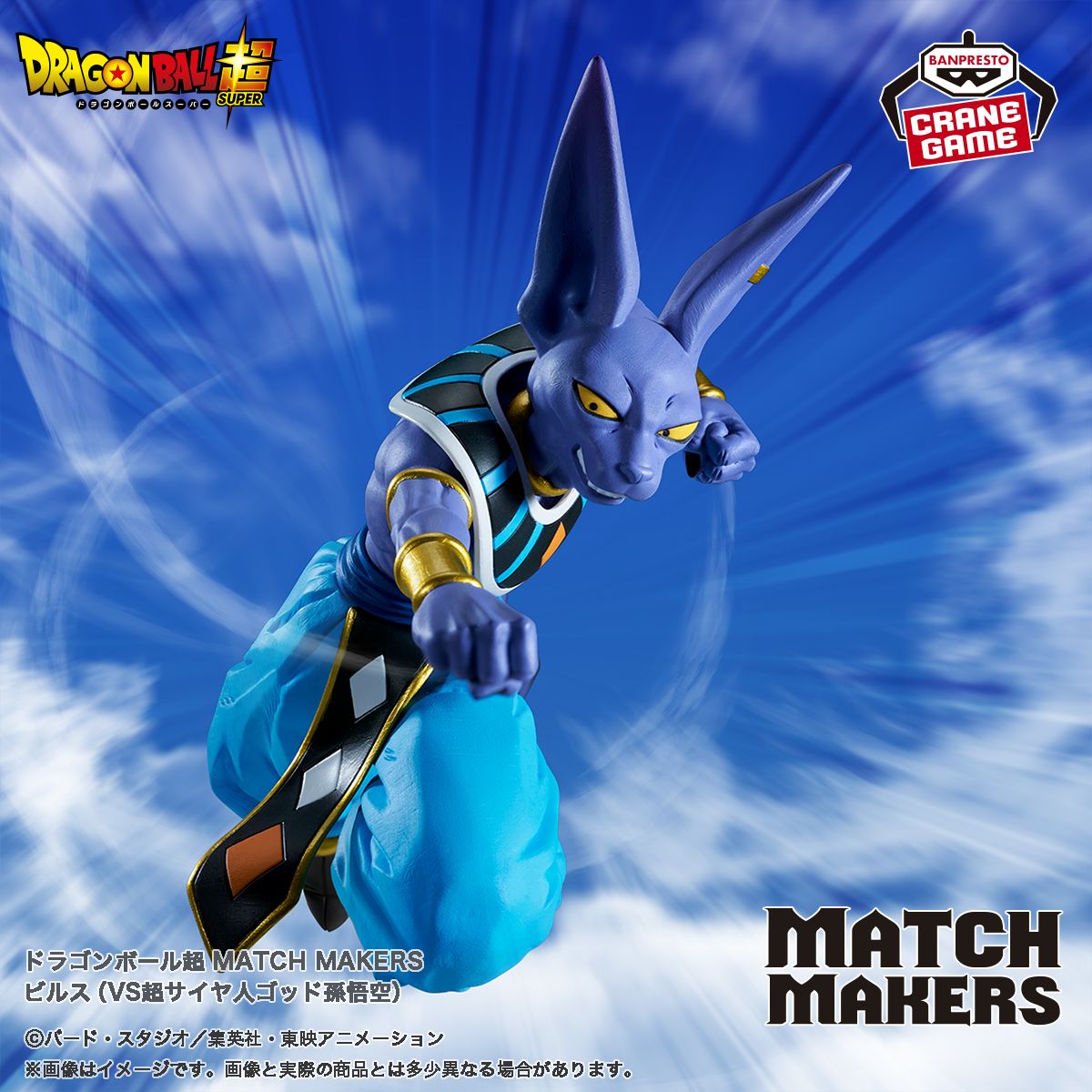 『MATCH MAKERS』シリーズ最新作に「ビルス」が登場!