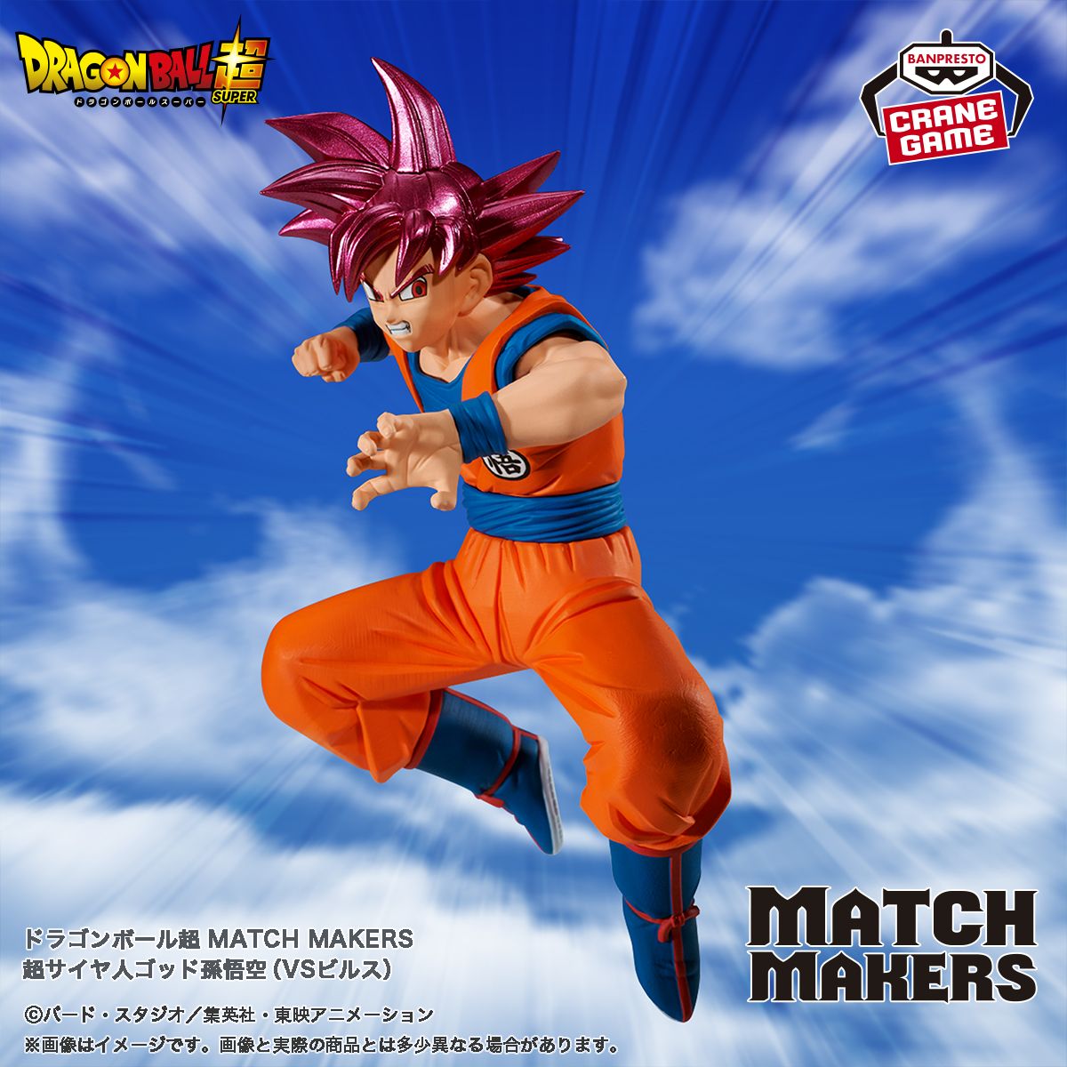 『MATCH MAKERS』シリーズ最新作に「孫悟空」が登場!