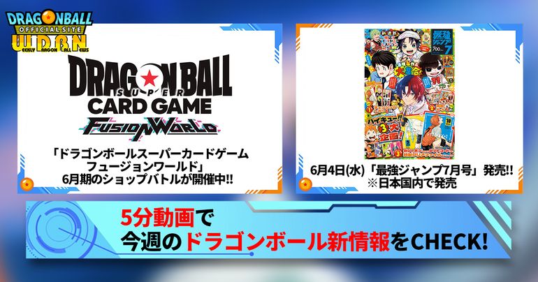 【6月2日(月)】「Weekly Dragonball News」配信!