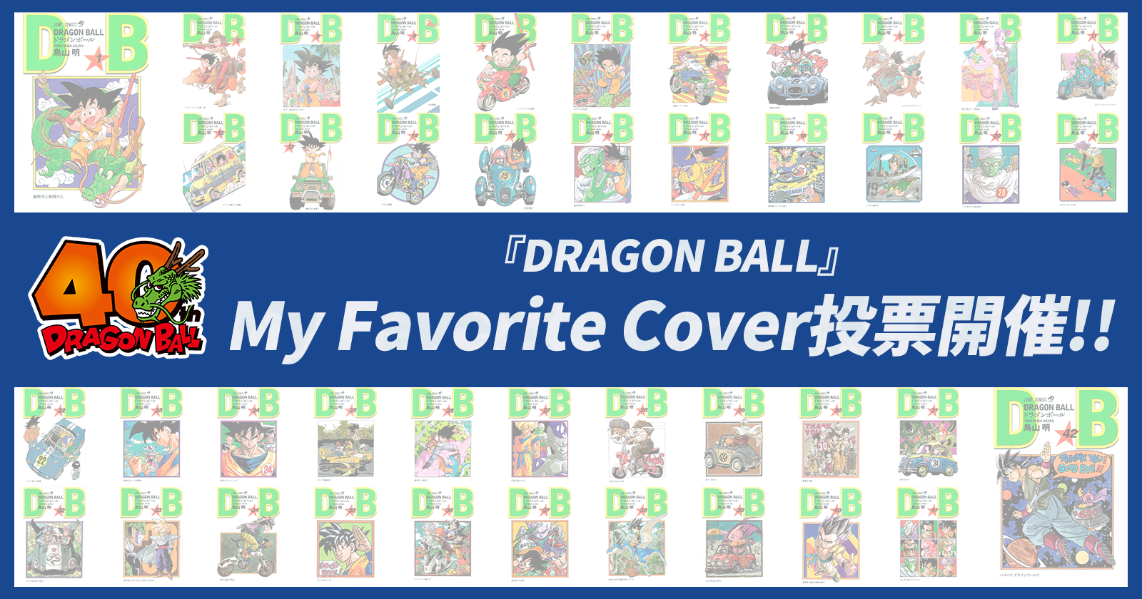 DB40周年&悟空の日記念企画】『DRAGON BALL』My Favorite Cover投票 DB40周年&悟空の日記念企画】『DRAGON BALL』My Favorite Cover投票