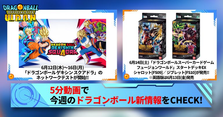 【6月9日(月)】「Weekly Dragonball News」配信!