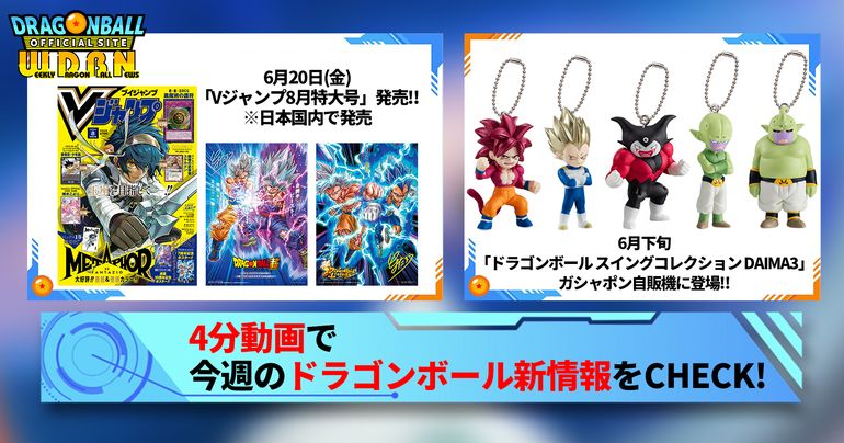 【6月16日(月)】「Weekly Dragonball News」配信!