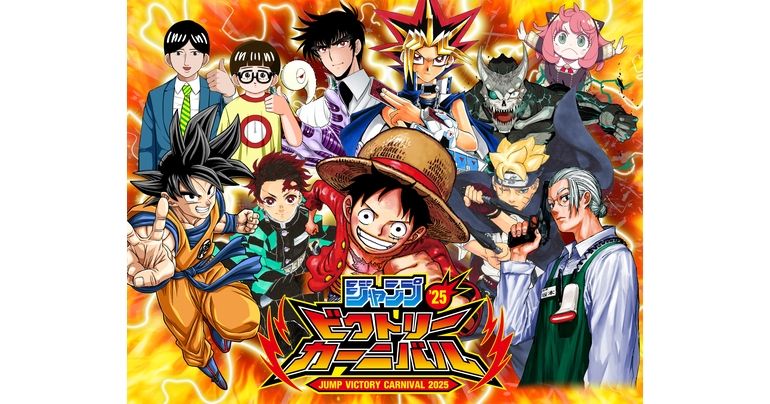 「ジャンプビクトリーカーニバル2025」のWEB応募受付がスタート!