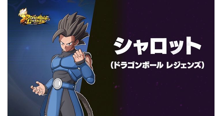 「ドラゴンボール Sparking! ZERO」DLCに「ドラゴンボール レジェンズ」のシャロットが参戦!!
