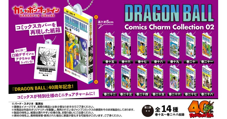 「DRAGON BALL Comics Charm Collection02」が発売決定!「ガシャポンオンライン」にて6月27日11時より受注開始!!