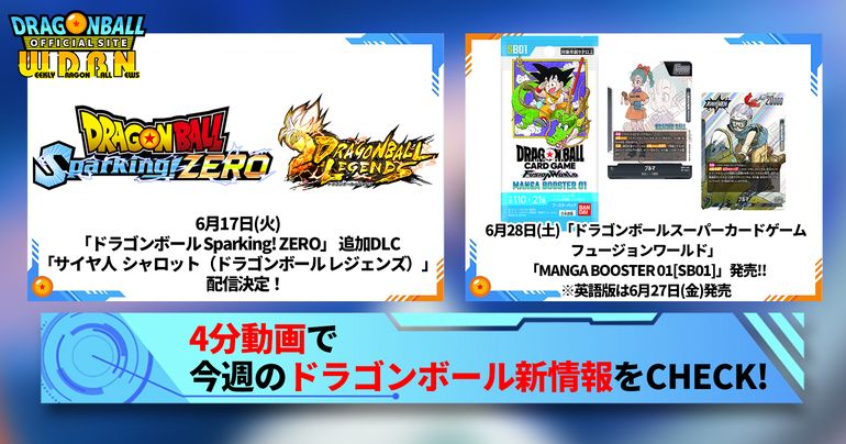 【6月23日(月)】「Weekly Dragonball News」配信!
