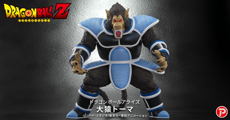 ドラゴンボールアライズシリーズに【大猿トーマ】登場!