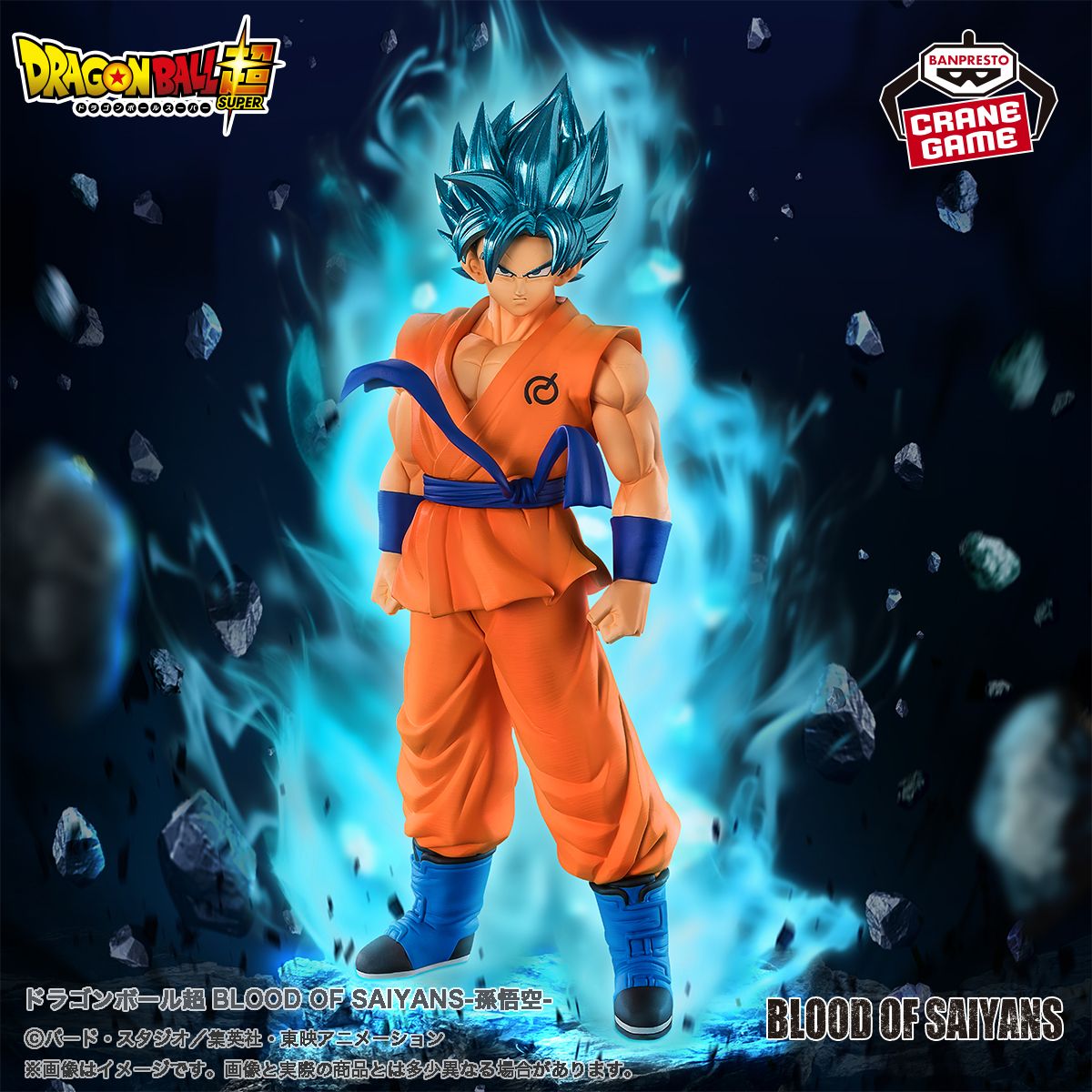 「BLOOD OF SAIYANS」の新商品がクレーンゲームに登場!
