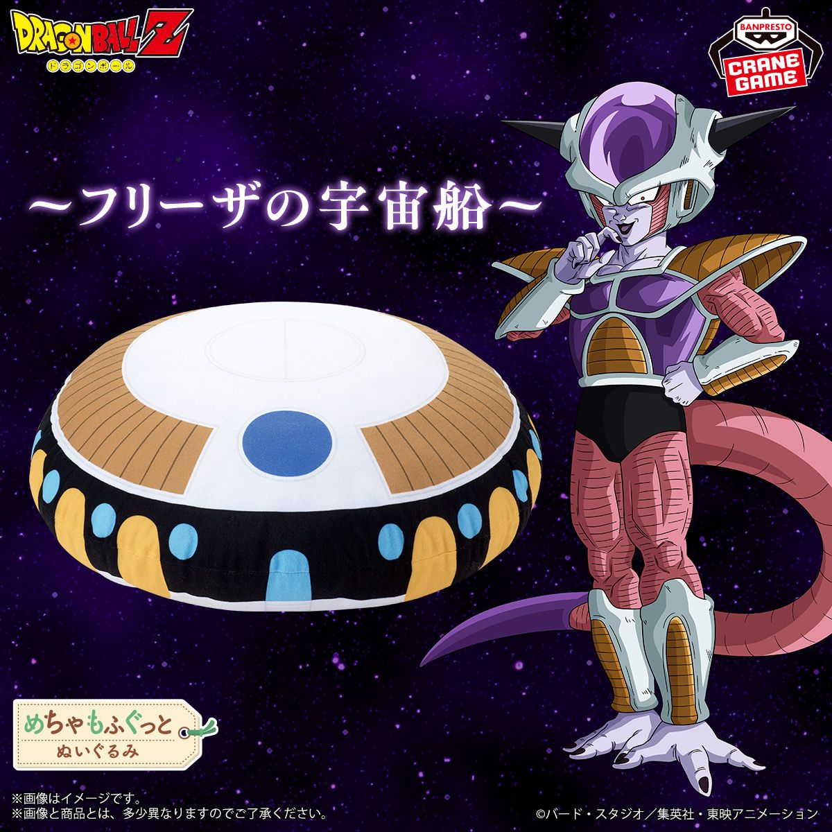 フリーザの宇宙船ぬいぐるみがバンプレストから登場!