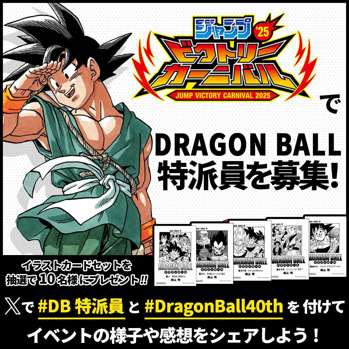 「ジャンプビクトリーカーニバル2025」でDB特派員を大募集! Xで #DB特派員 #DragonBall40th をつけて投稿しよう!