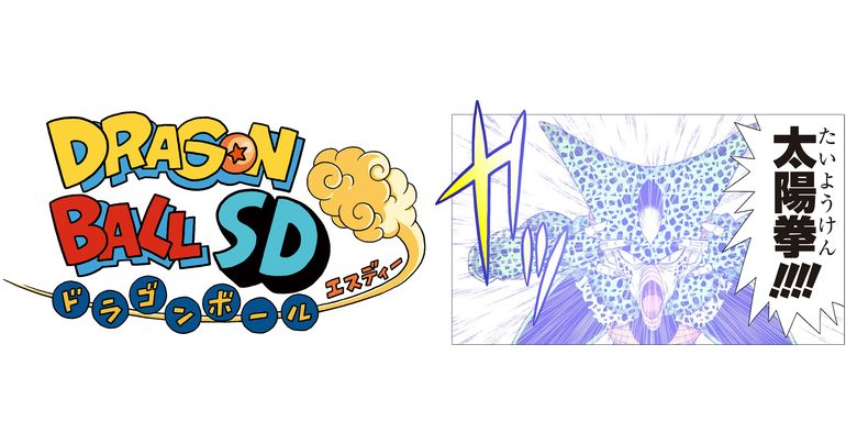 YouTube最強ジャンプチャンネルでマンガ『ドラゴンボールSD』の最新話が6月27日(金) に公開!
