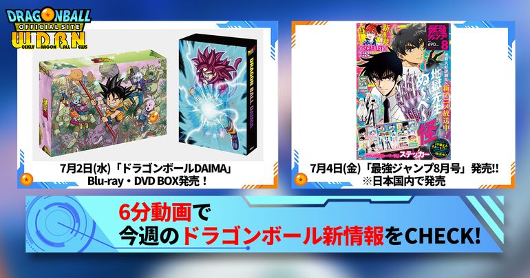 【6月30日(月)】「Weekly Dragonball News」配信!