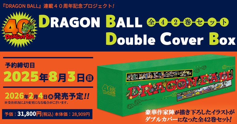 【予約受付は終了しました】40周年企画限定!豪華作家陣のイラストがダブルカバーになった「DRAGON BALL 全42巻セット Double Cover Box」が予約受付中!!