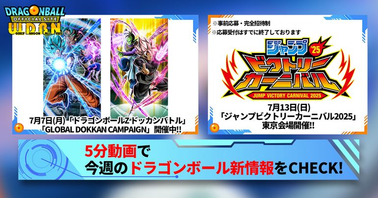 【7月7日(月)】「Weekly Dragonball News」配信!