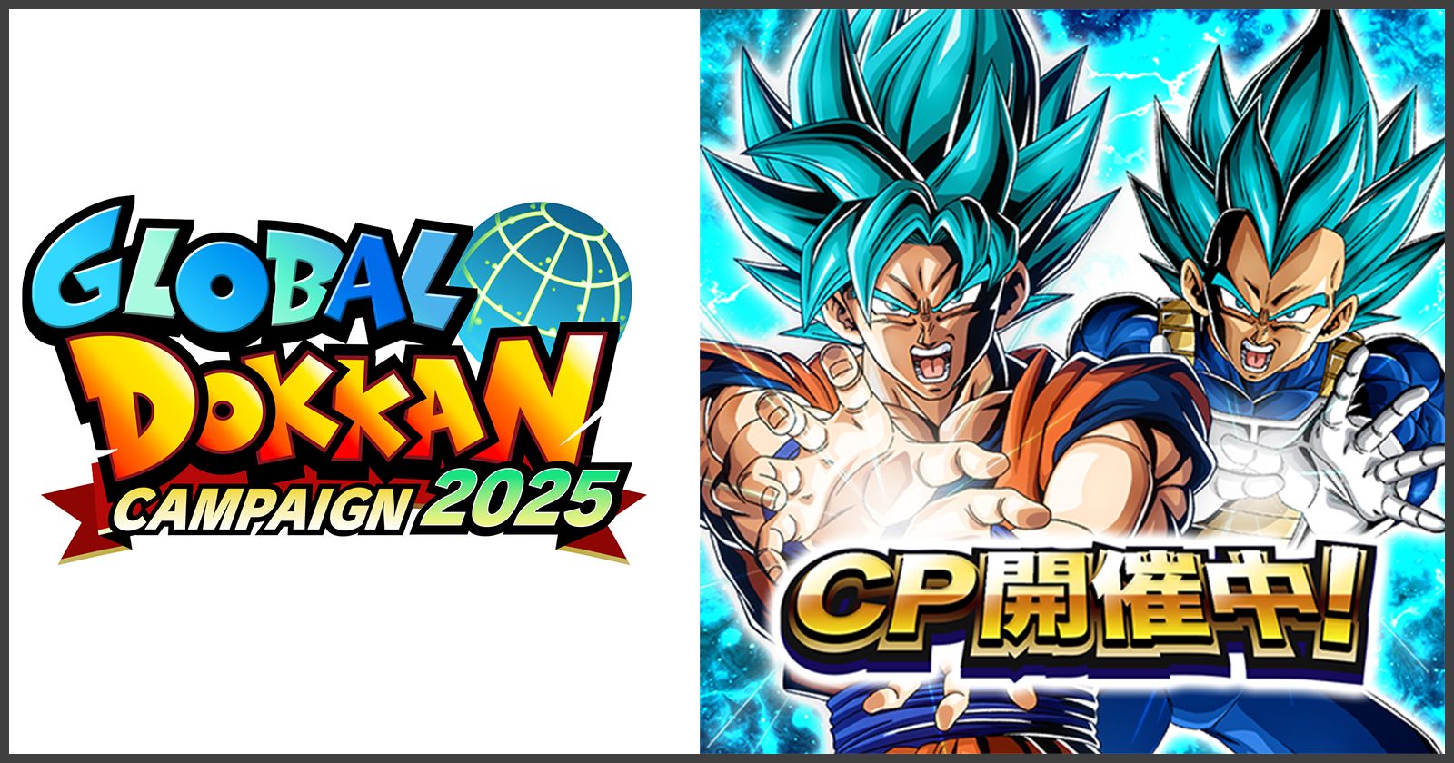 「ドラゴンボールZ ドッカンバトル」で「GLOBAL DOKKAN CAMPAIGN 2025」が開催中!