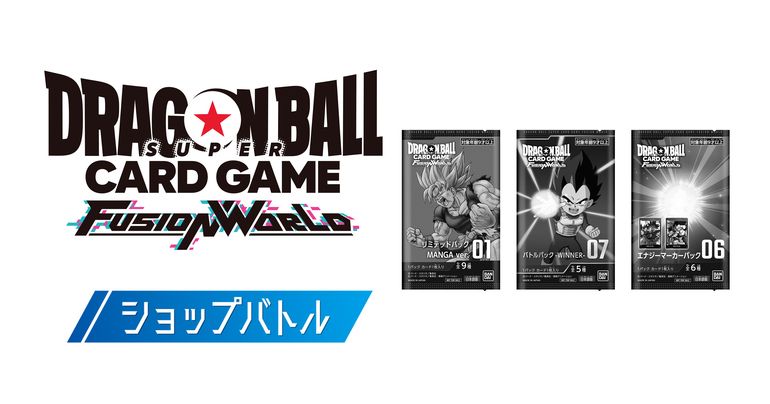 【フュージョンワールド情報】公認店舗での対戦イベント「ショップバトル」の応募を受付中!