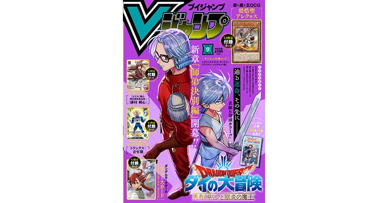 Vジャンプ9月特大号大好評発売中!!『ドラゴンボール』のゲーム&グッズの最新情報が満載!