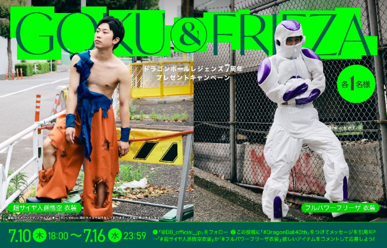 Xでドラゴンボール40周年とドラゴンボール レジェンズ7周年記念プレゼントキャンペーン実施中!超サイヤ人孫悟空衣装orフルパワーフリーザ衣装がもらえるチャンス!
