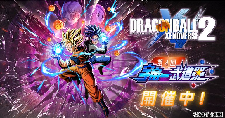 「ドラゴンボール ゼノバース2」第4回宇宙一武道祭開催中!