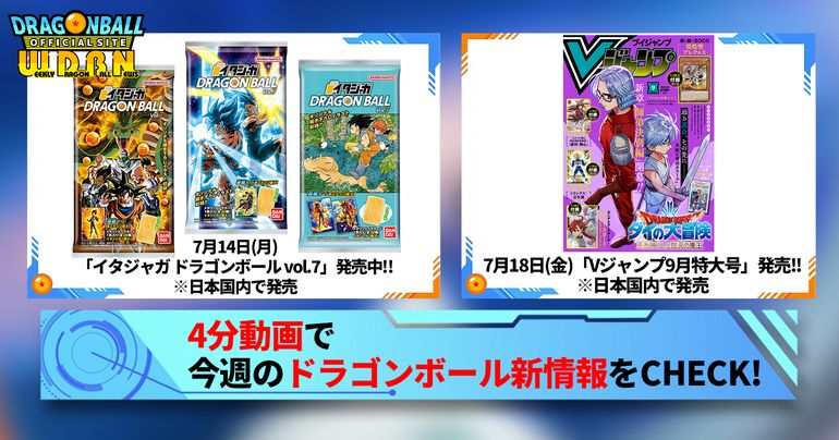 【7月14日(月)】「Weekly Dragonball News」配信!