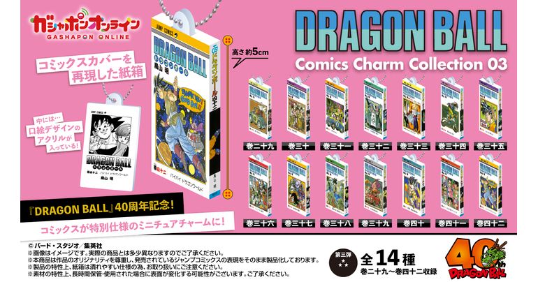 「DRAGON BALL Comics Charm Collection03」が発売決定!「ガシャポンオンライン」にて7月30日11時より受注開始!!