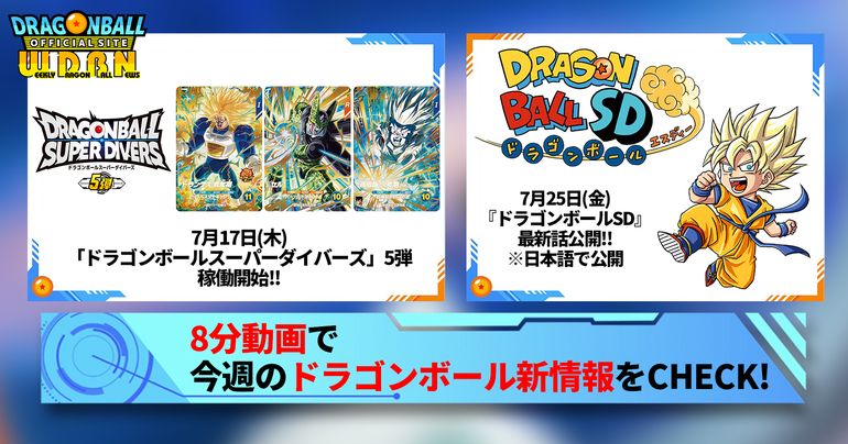 【7月21日(月)】「Weekly Dragonball News」配信!