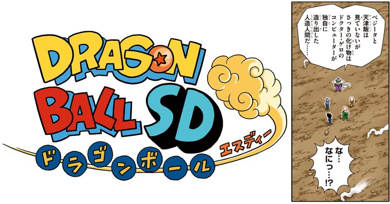 YouTube最強ジャンプチャンネルでマンガ『ドラゴンボールSD』の最新話が7月25日(金) に公開!