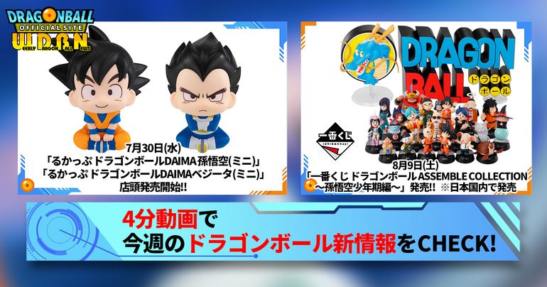 【7月28日(月)】「Weekly Dragonball News」配信!
