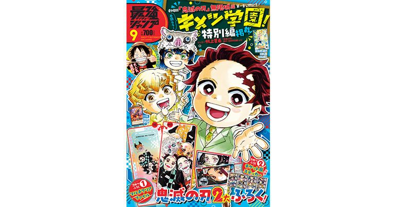 『ドラゴンボール』のふろくやマンガが満載!最強ジャンプ9月号大好評発売中!
