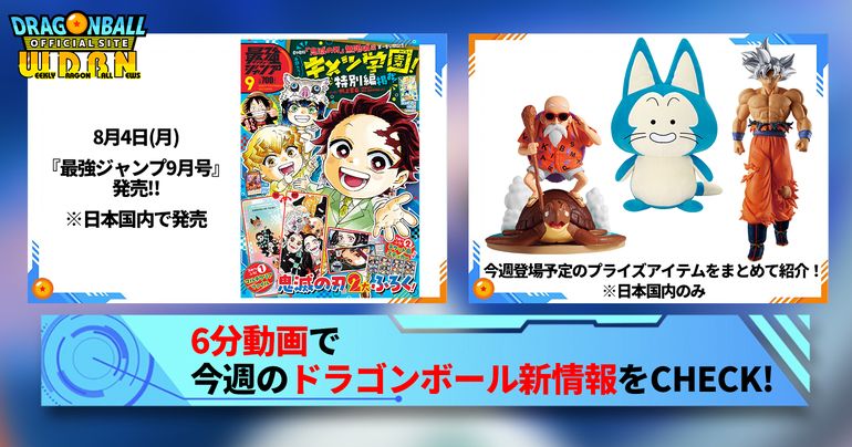 【8月4日(月)】「Weekly Dragonball News」配信!